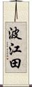 波江田 Scroll