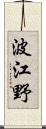 波江野 Scroll