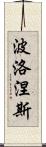 波洛涅斯 Scroll