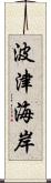 波津海岸 Scroll