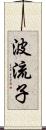 波流子 Scroll