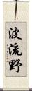 波流野 Scroll