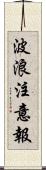 波浪注意報 Scroll