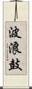 波浪鼓 Scroll