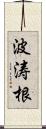 波涛根 Scroll