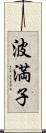 波満子 Scroll