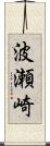 波瀬崎 Scroll