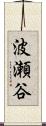 波瀬谷 Scroll