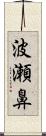 波瀬鼻 Scroll