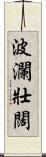 波瀾壯闊 Scroll