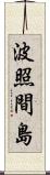 波照間島 Scroll