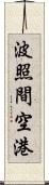 波照間空港 Scroll