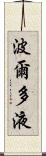 波爾多液 Scroll