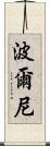 波爾尼 Scroll