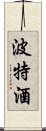 波特酒 Scroll