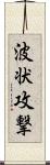 波状攻撃 Scroll