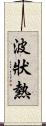 波狀熱 Scroll