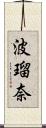 波瑠奈 Scroll