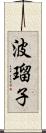 波瑠子 Scroll