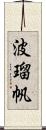 波瑠帆 Scroll