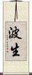 波生 Scroll