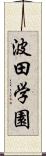 波田学園 Scroll