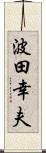 波田幸夫 Scroll