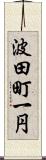 波田町一円 Scroll