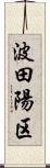 波田陽区 Scroll