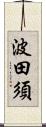 波田須 Scroll