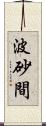 波砂間 Scroll