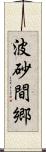 波砂間郷 Scroll