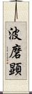 波磨顕 Scroll