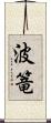 波篭 Scroll