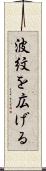 波紋を広げる Scroll