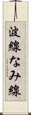 波線 Scroll