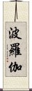 波羅伽 Scroll