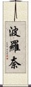 波羅奈 Scroll