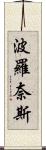 波羅奈斯 Scroll