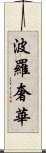 波羅奢華 Scroll