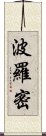 波羅密 Scroll