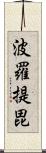 波羅提毘 Scroll