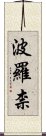 波羅柰 Scroll