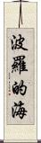 波羅的海 Scroll