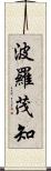 波羅茂知 Scroll