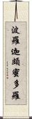 波羅迦頗蜜多羅 Scroll