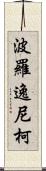 波羅逸尼柯 Scroll