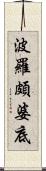 波羅頗婆底 Scroll