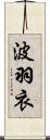 波羽衣 Scroll