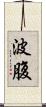 波腹 Scroll